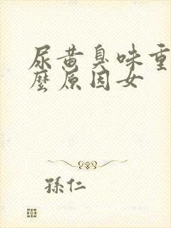 尿黄臭味重是什么原因女