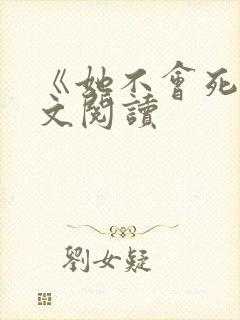 《她不会死》全文阅读