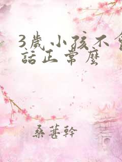 3岁小孩不会说话正常么