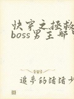 快穿之拯救黑化boss男主哪里可以看