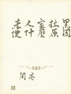 老人家拉黑色大便什么原因