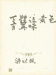 下体流黄色液体有异味