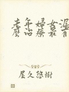 老年妇女漏尿怎么治疗最有效方法