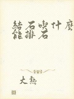 结石吃什么冲剂能排石