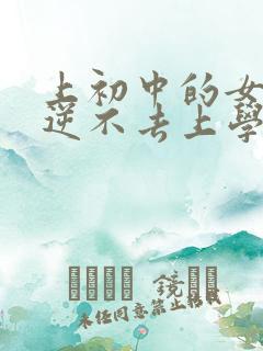 上初中的女儿叛逆不去上学怎么办