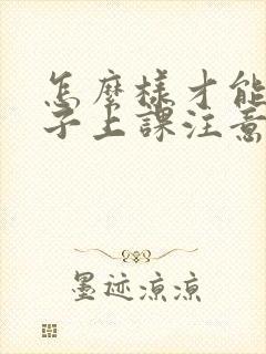 怎么样才能让孩子上课注意力集中