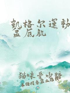 凯格尔运动增强盆底肌