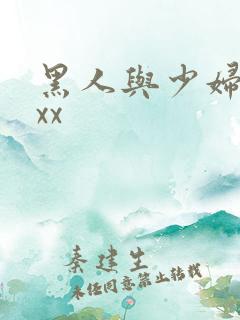 黑人与少妇xxxx