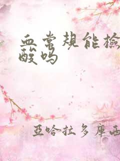 血常规能检查尿酸吗