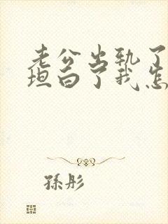 老公出轨了跟我坦白了我怎么办