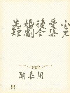 先婚后爱小甜妻短剧全集免费播放