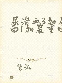 尿潜血3加尿蛋白1加严重吗