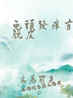 龟头发痒有红点脱皮