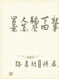 男人躺下就有尿意怎么回事