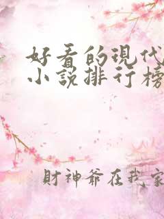 好看的现代言情小说排行榜前十名