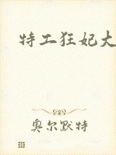 特工狂妃大小姐