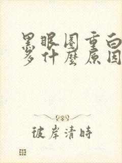 黑眼圈重白头发多什么原因