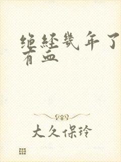 绝经几年了突然有血