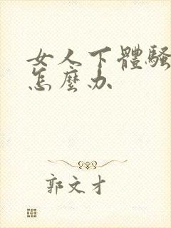 女人下体骚臭味怎么办