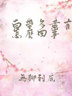 白带多黄有异味怎么回事