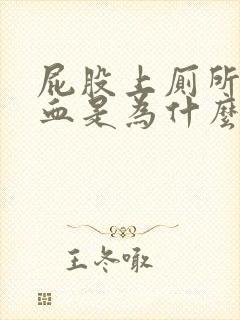 屁股上厕所时出血是为什么