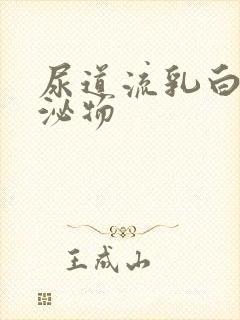 尿道流乳白色分泌物