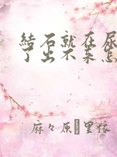 结石就在尿道口了出不来怎么办