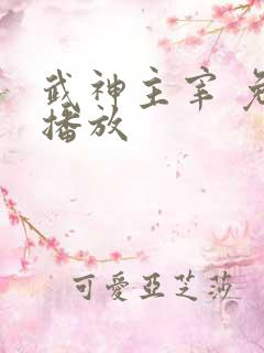武神主宰 免费播放