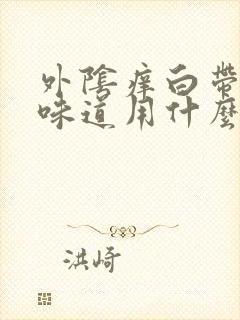 外阴痒白带多有味道用什么药好