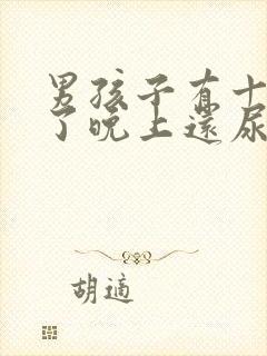 男孩子有十一岁了晚上还尿床是什么原因