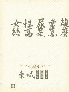 女性尿常规粘液丝高是怎么回事