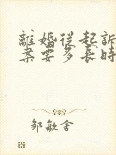 离婚从起诉到结案要多长时间?