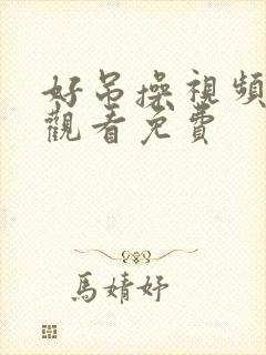 好吊操视频在线观看免费