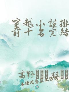 穿越小说排行榜前十名完结篇