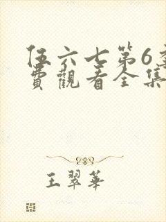 伍六七第6季免费观看全集高清