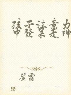 孩子注意力不集中发呆走神怎么办