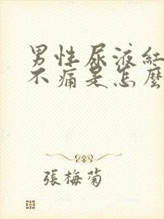 男性尿液红色但不痛是怎么回事