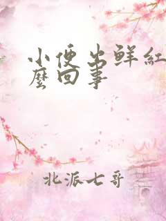 小便出鲜红血怎么回事