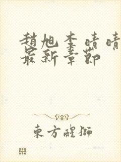 赵旭李晴晴今天最新章节