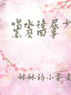 喝水后尿少汗多怎么回事