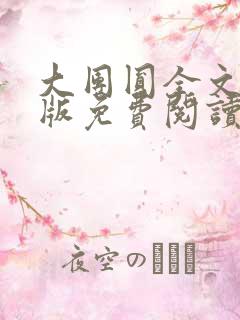 大团圆全文完整版免费阅读