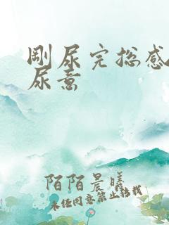 刚尿完总感觉有尿意