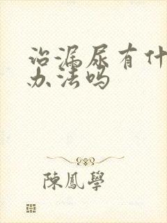 治漏尿有什么好办法吗