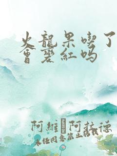 火龙果吃了尿液会变红吗