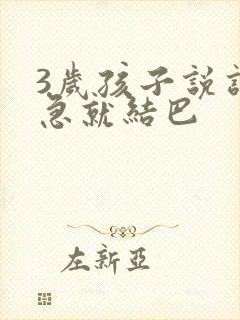 3岁孩子说话着急就结巴