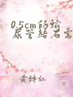 0.5cm的输尿管结石需要手术吗