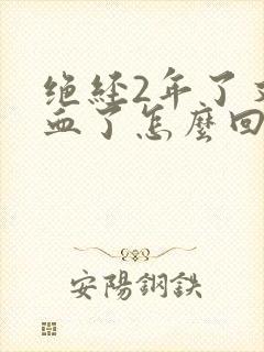 绝经2年了又出血了怎么回事