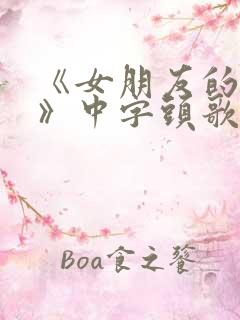 《女朋友的妈妈》中字头歌