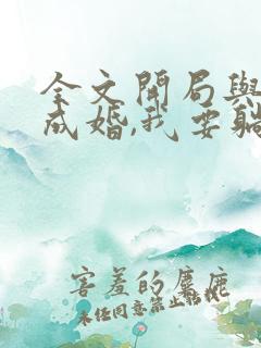 全文开局与女帝成婚,我要躺平了