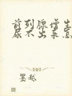 前列腺增生肥大尿不出来怎么治疗?